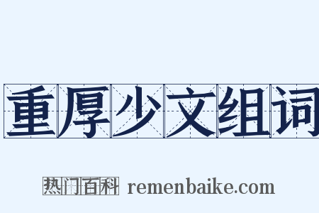 重厚少文组词是什么意思的图片